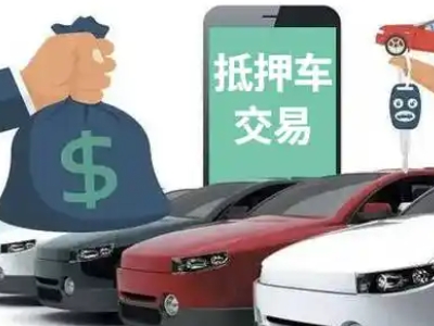 新华汽车抵押贷款通过率高