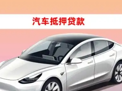 办理新华车辆抵押贷款需要什么条件,优势以及结清手续?