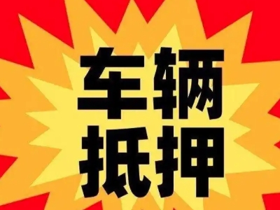 新华车辆抵押贷款哪些品牌的车能抵押更多钱?